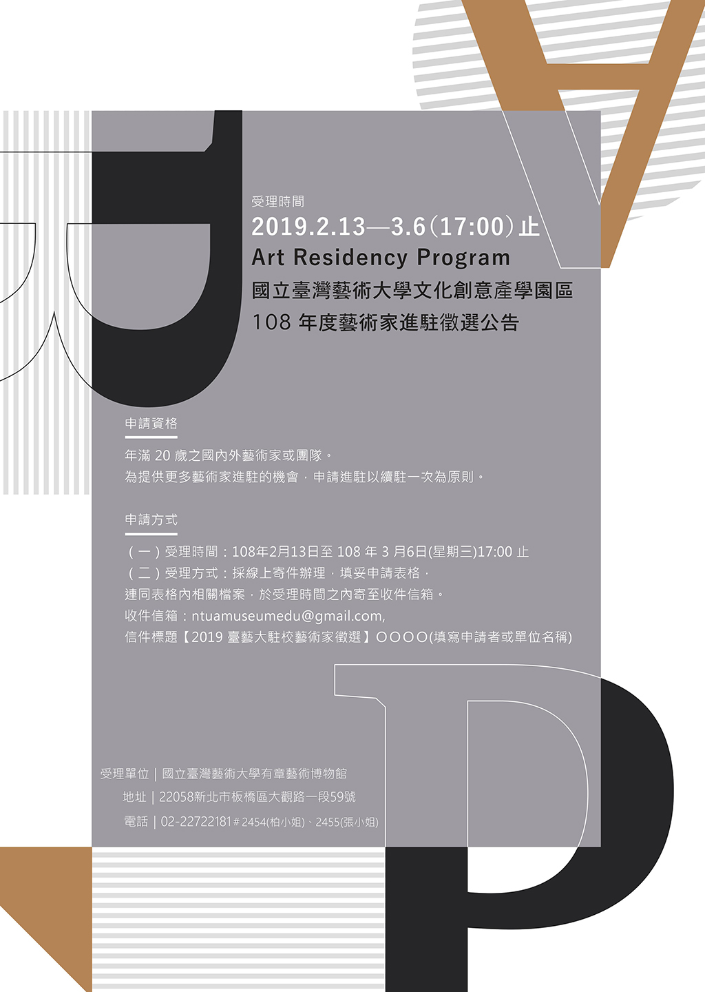 2019 NTUA Art Residency Program 臺藝大駐校藝術家申請