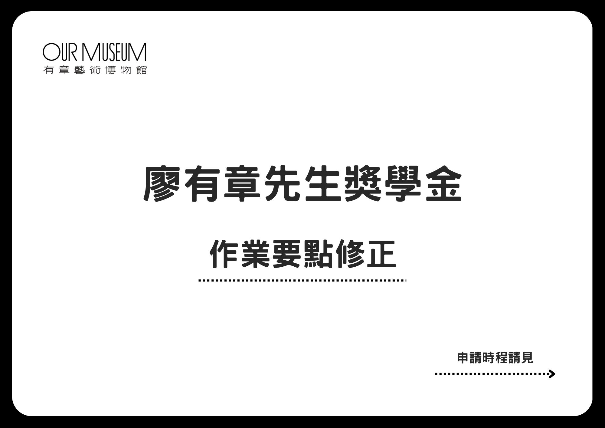 廖有章先生獎學金｜設置及作業要點修正