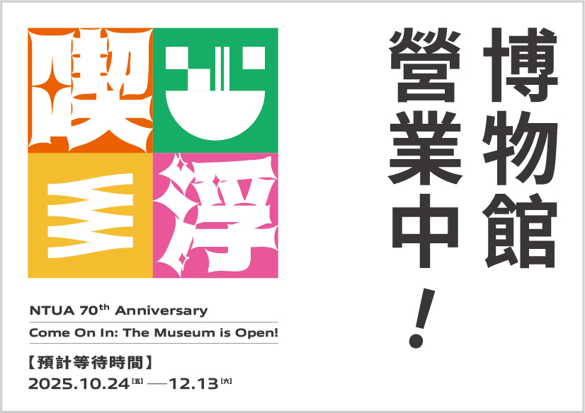  【展覽】臺藝70。博物館營業中！｜校慶相關活動