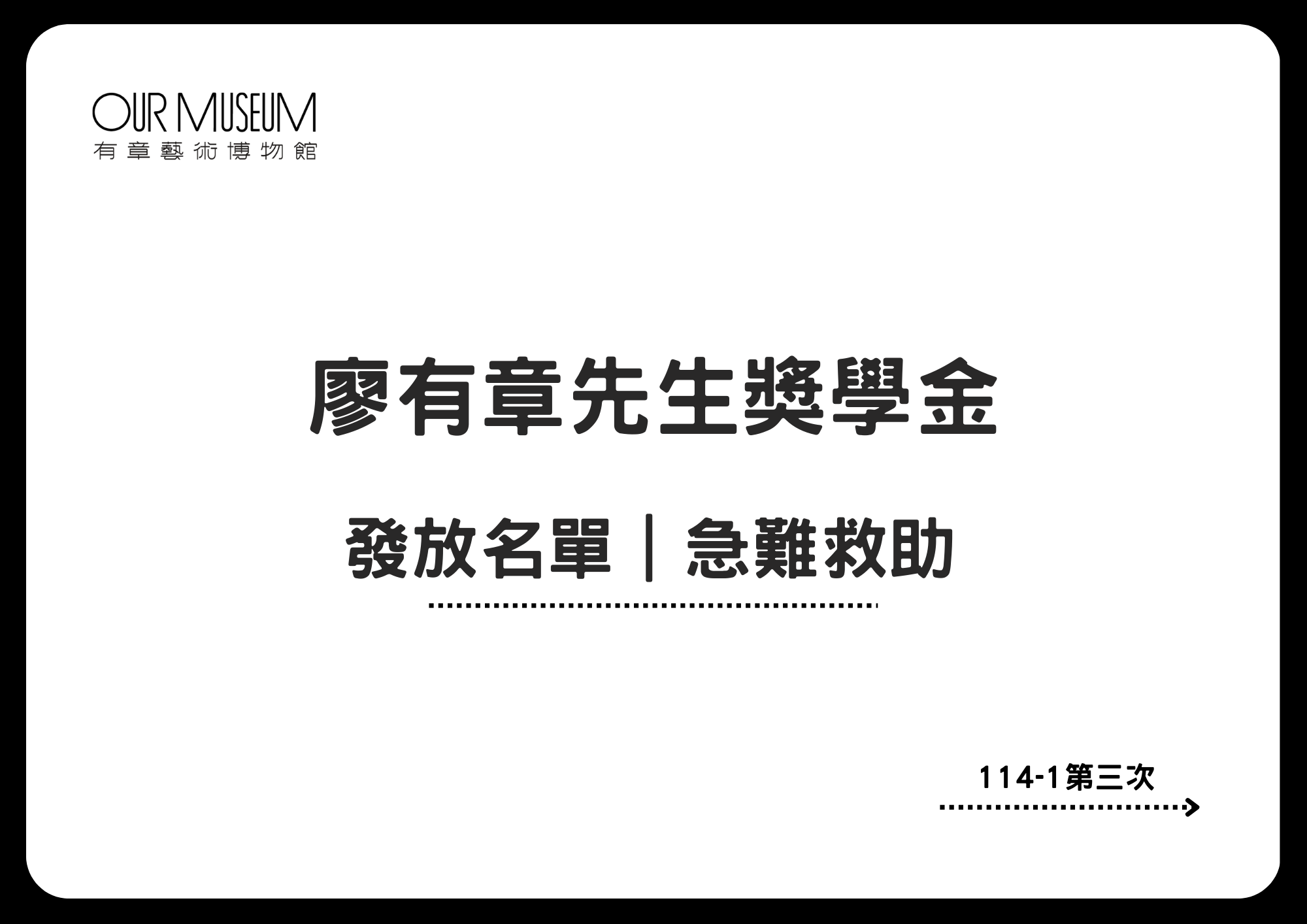 【公告】114學年｜第三次審查發放名單(急難救助)