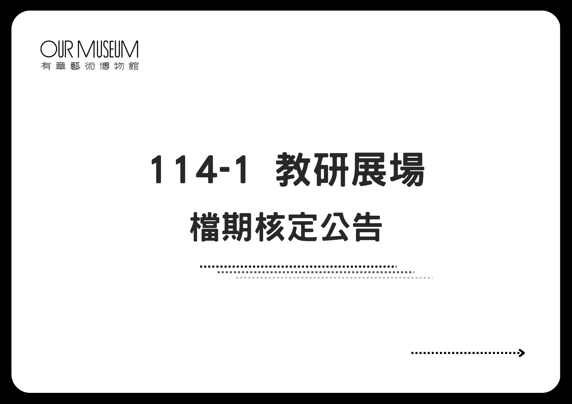 【公告】114-1學期 教研展場核定公告