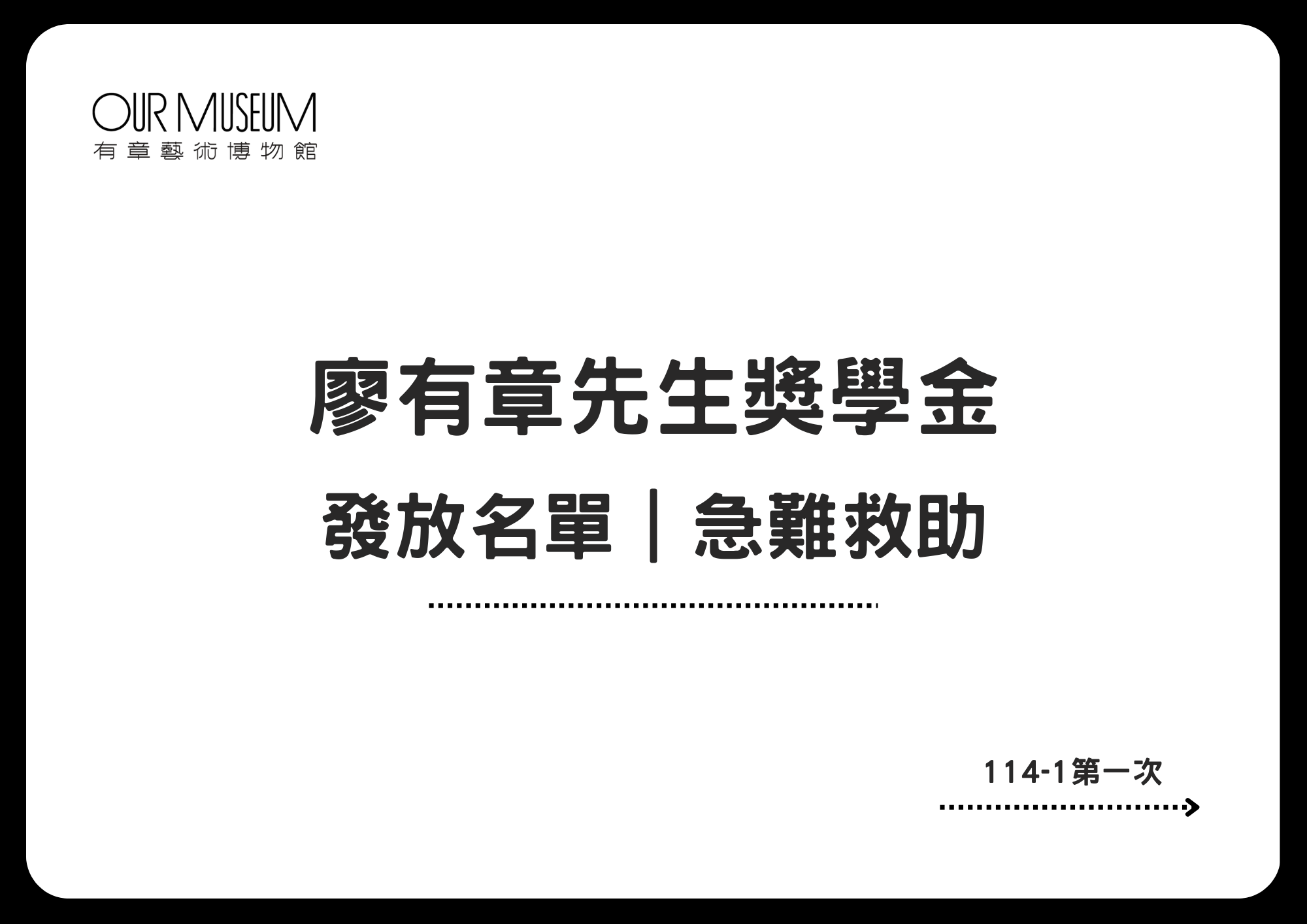 【公告】廖有章先生獎學金｜急難救助發放名單