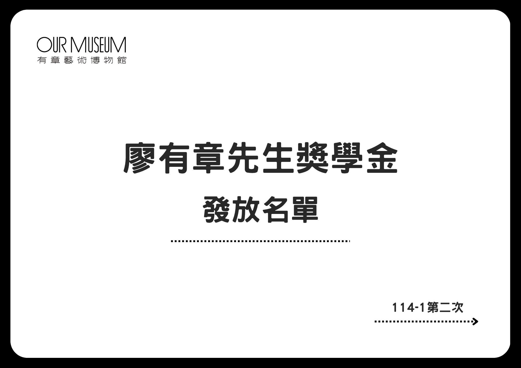 114-1學年度｜第二次審查發放名單