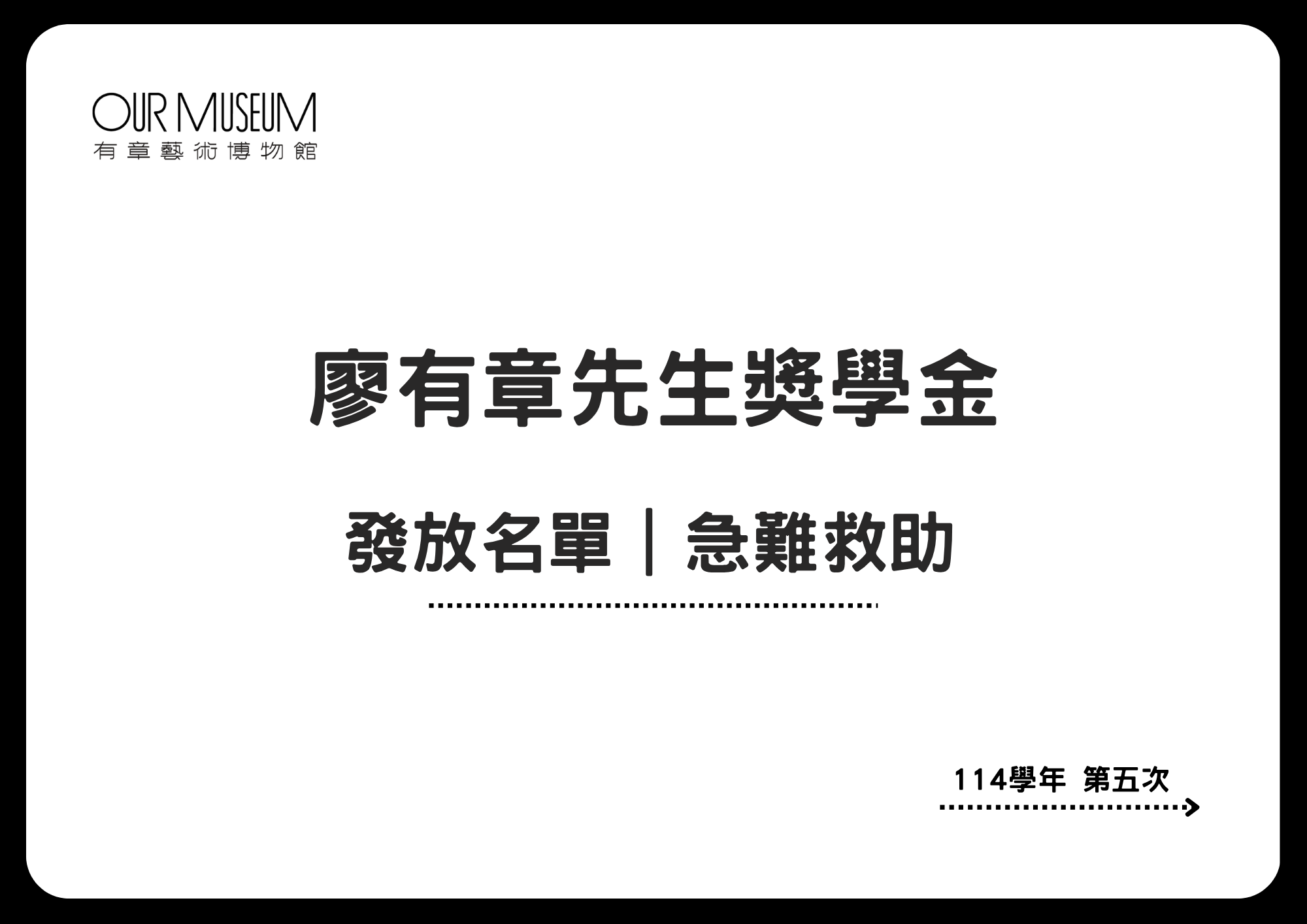 【公告】廖有章先生獎學金｜急難救助補助名單