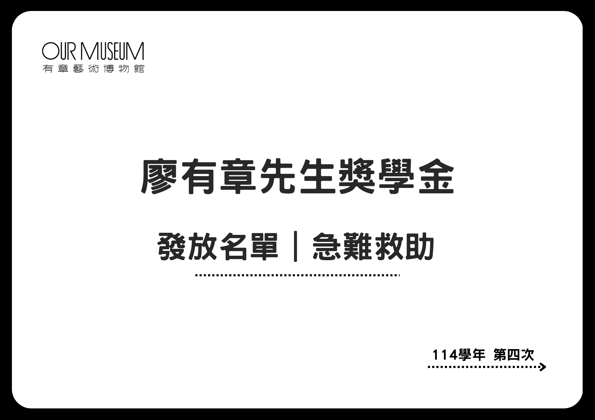 廖有章先生獎學金｜急難救助發放名單