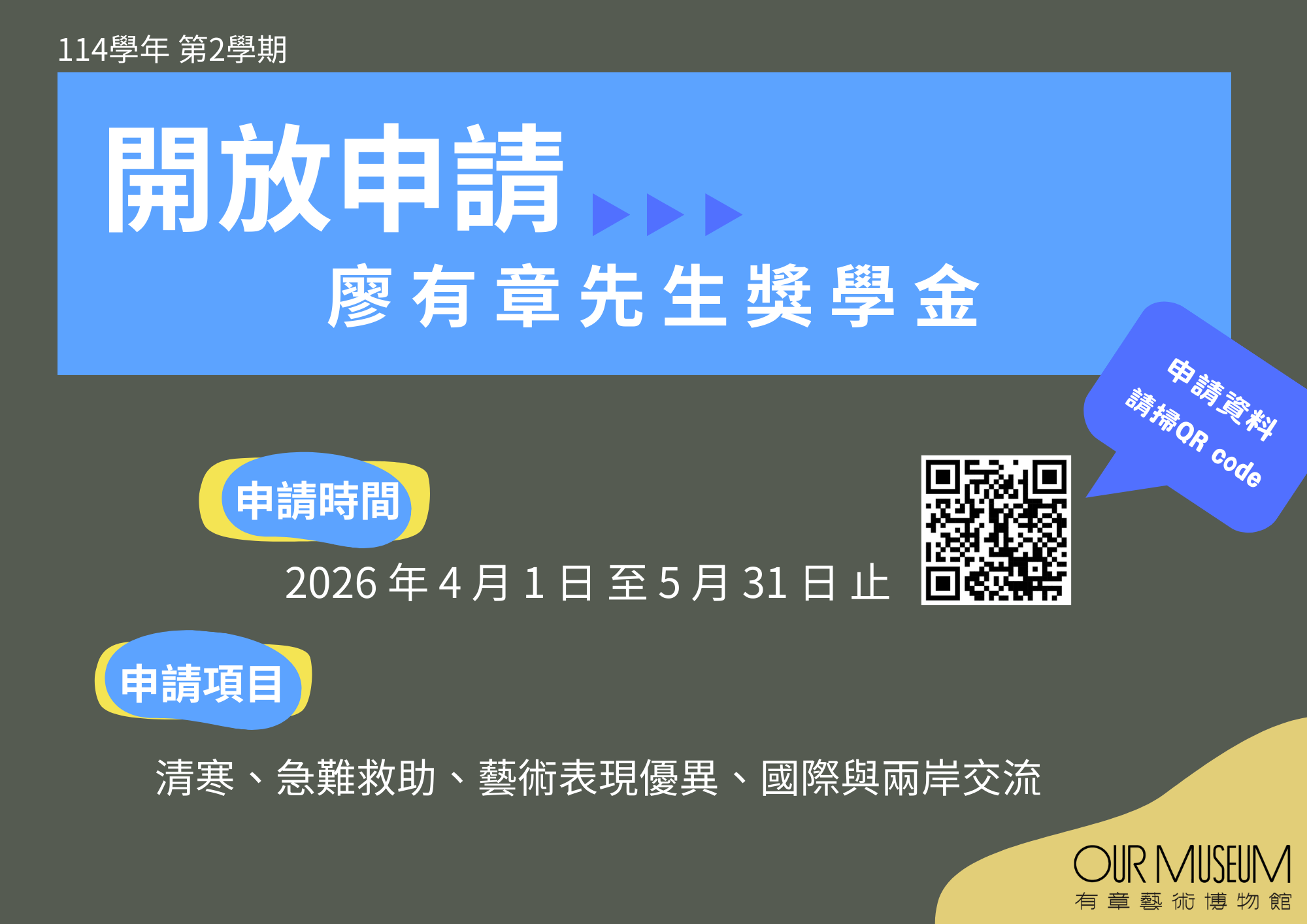 【公告】114學年第2學期「廖有章先生獎學金」申請公告