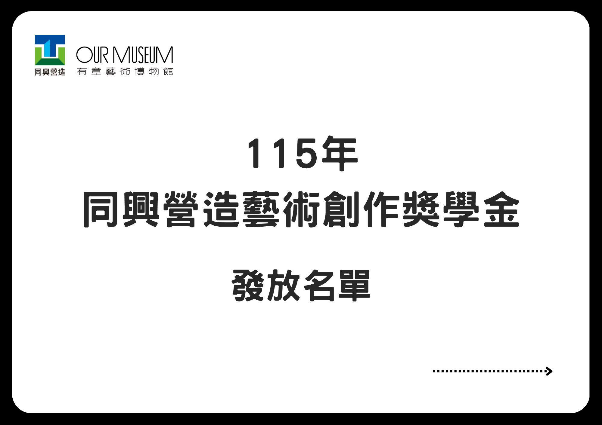 【公告】115年同興營造藝術創作獎學金｜補助名單