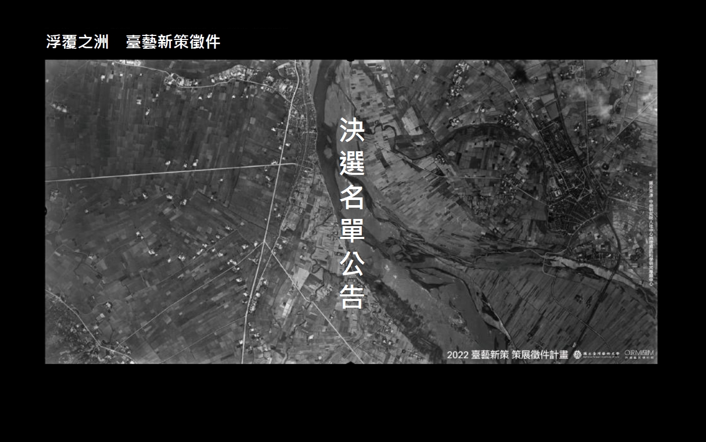 2022臺藝新策【決選名單公告】