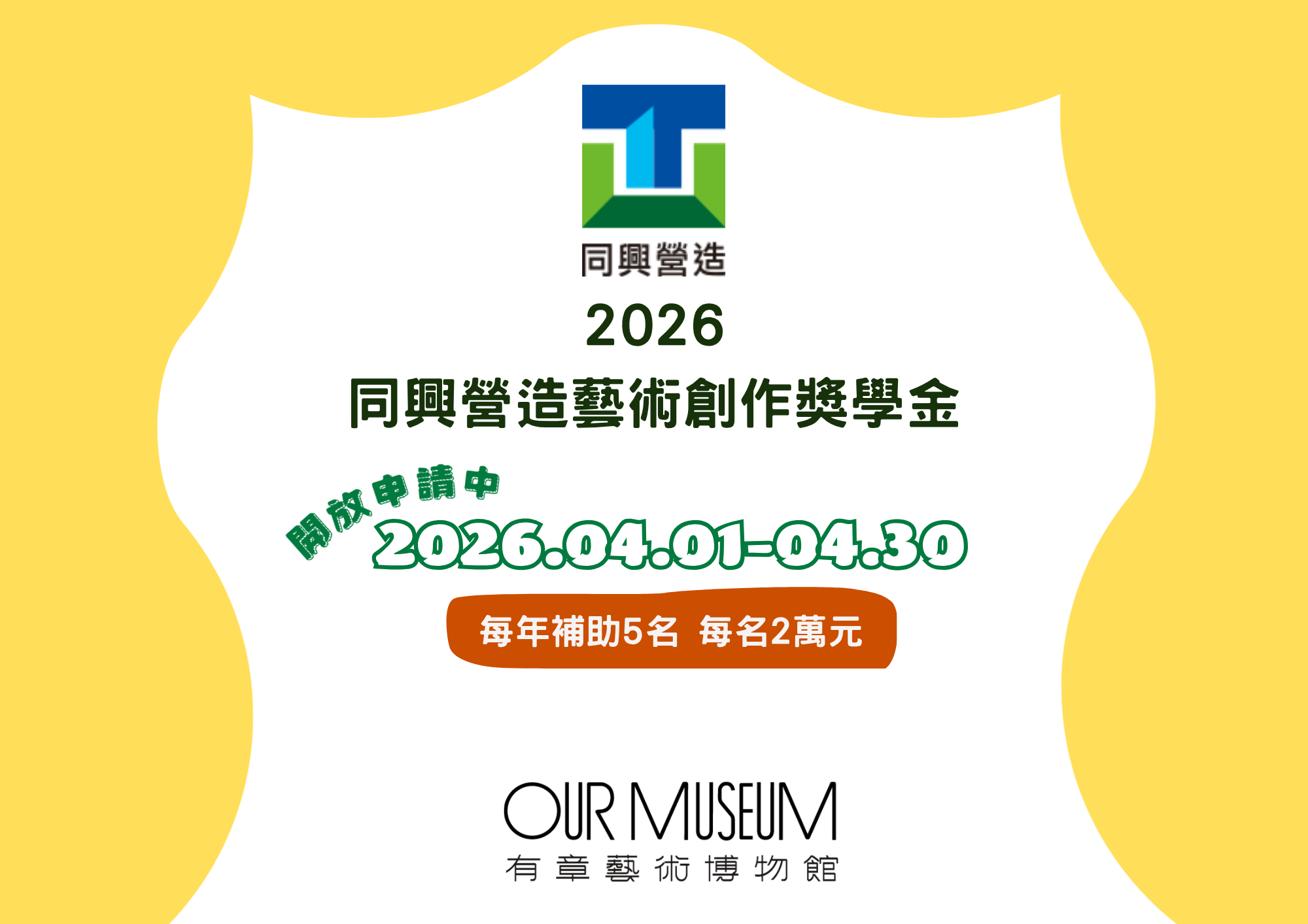 【公告】115年「同興營造藝術創作獎學金」申請公告