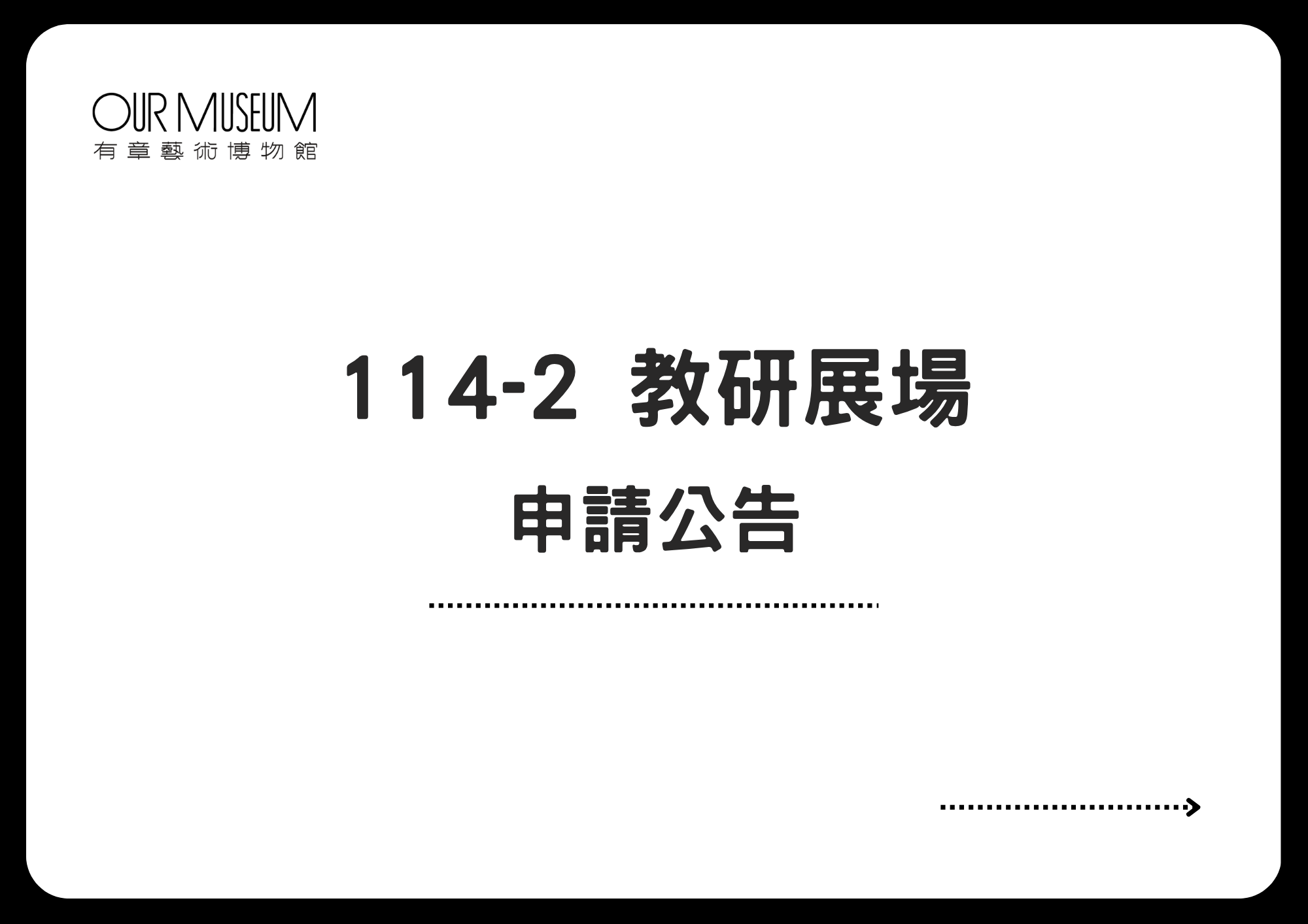 【公告】114-2學期 教學研究大樓展場申請