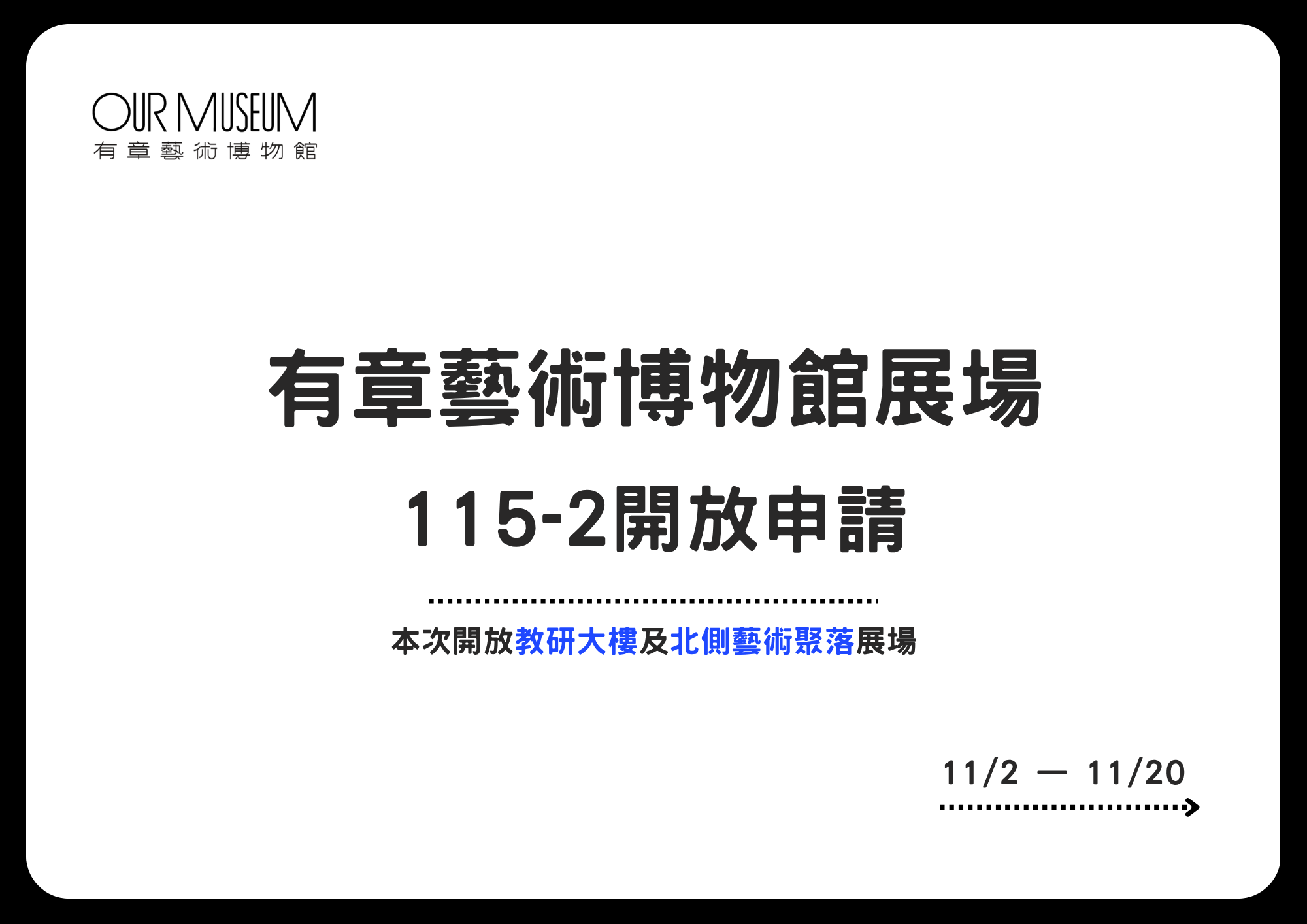 【公告】115-2學期 有章藝術博物館展場申請