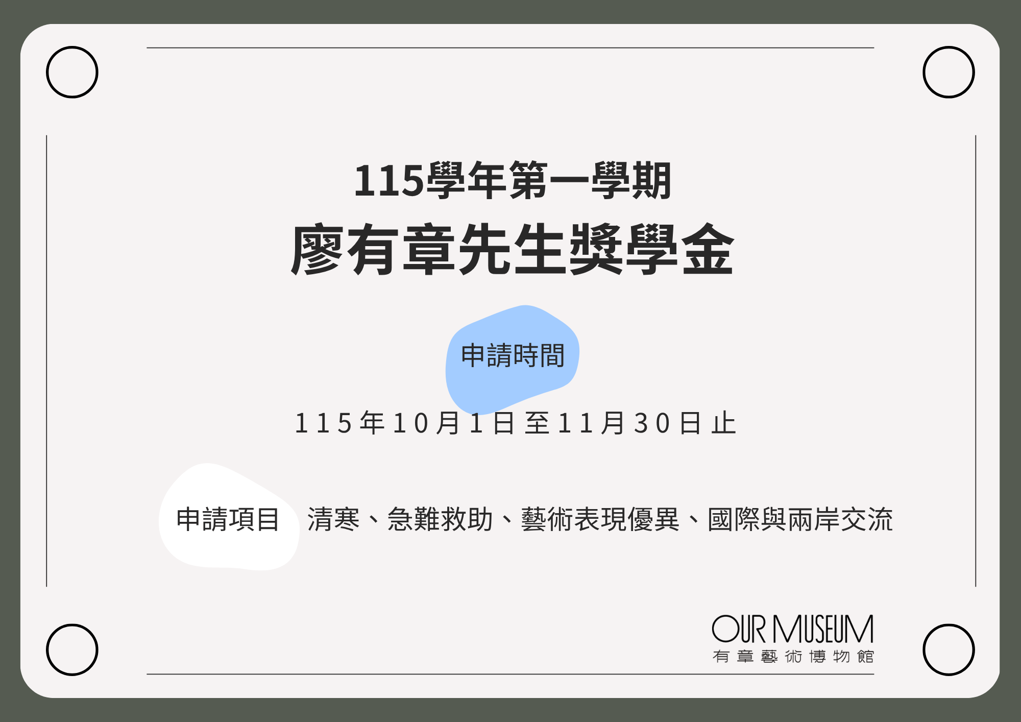 【公告】115學年第1學期「廖有章先生獎學金」開放申請