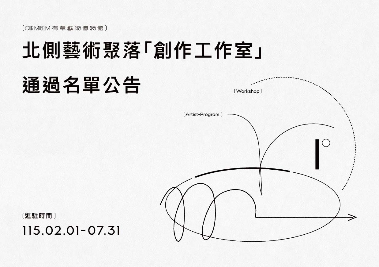 || 北側藝術聚落「創作工作室」｜通過名單公告 ||