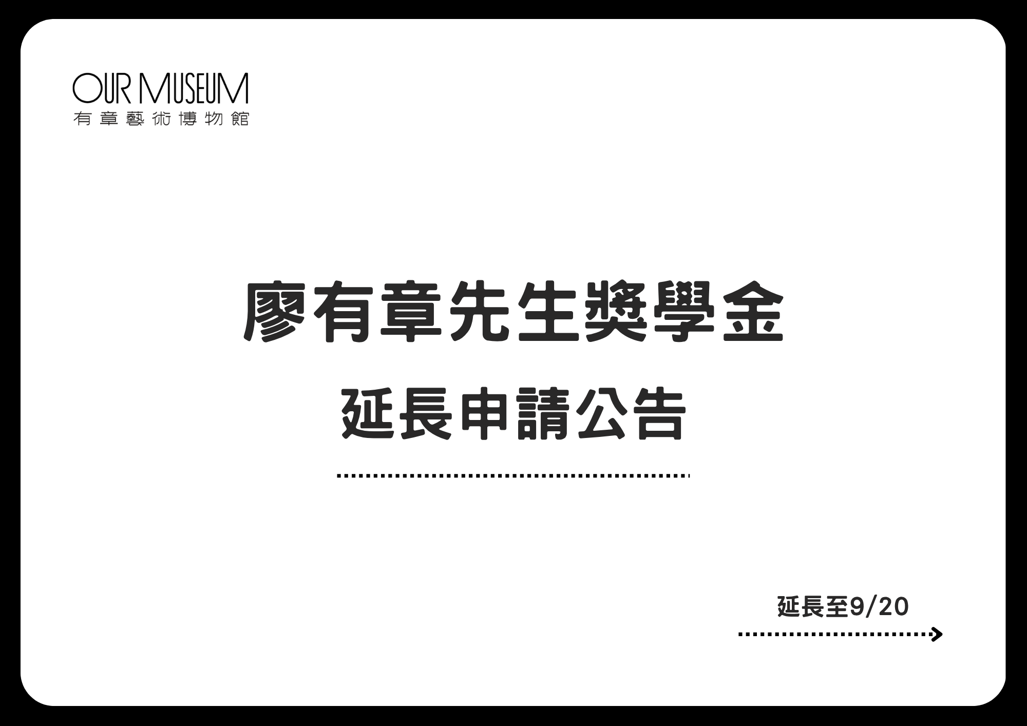 【公告】114-1學年度「廖有章先生獎學金」延長申請公告