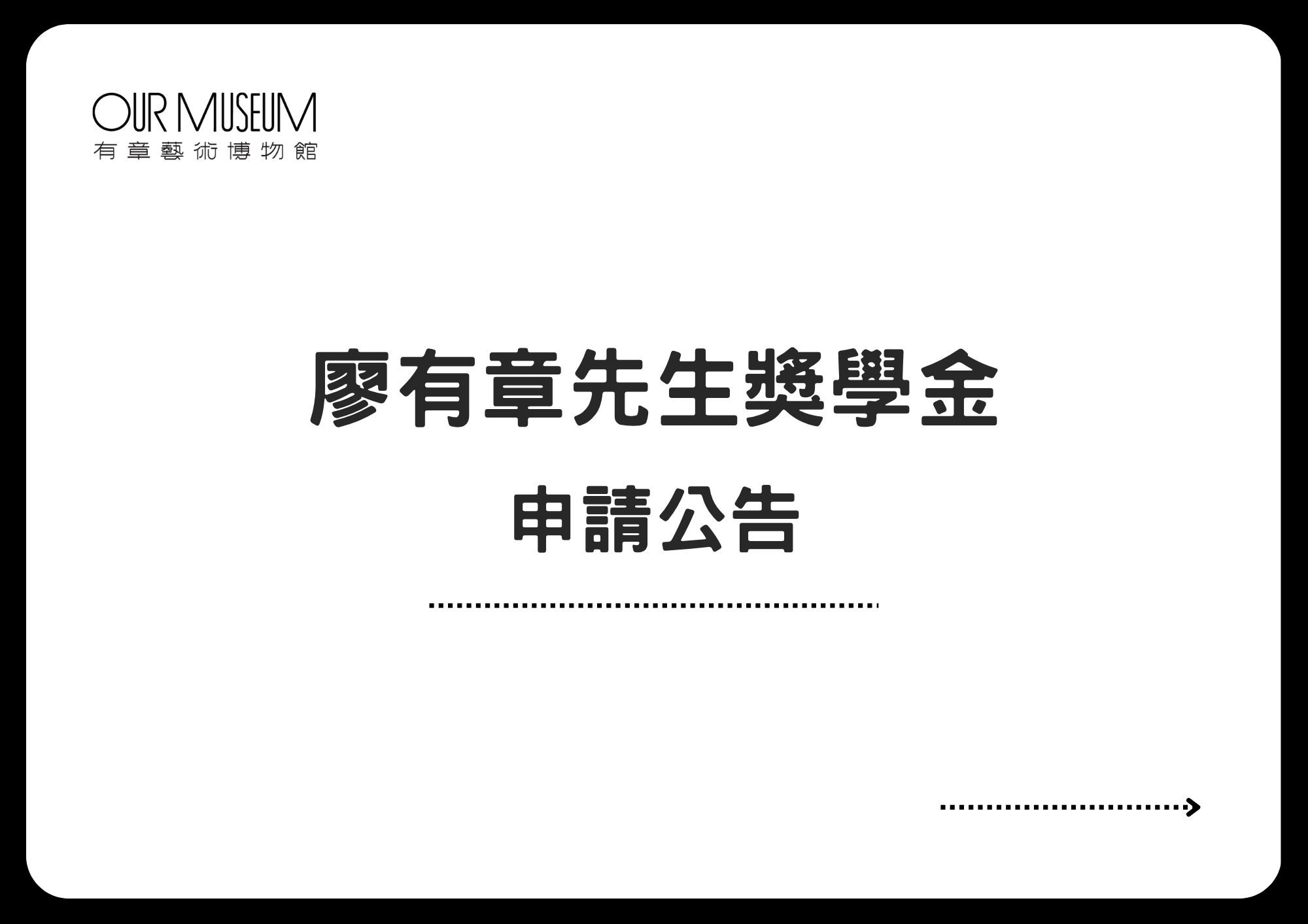【公告】114-1學年度「廖有章先生獎學金」申請公告