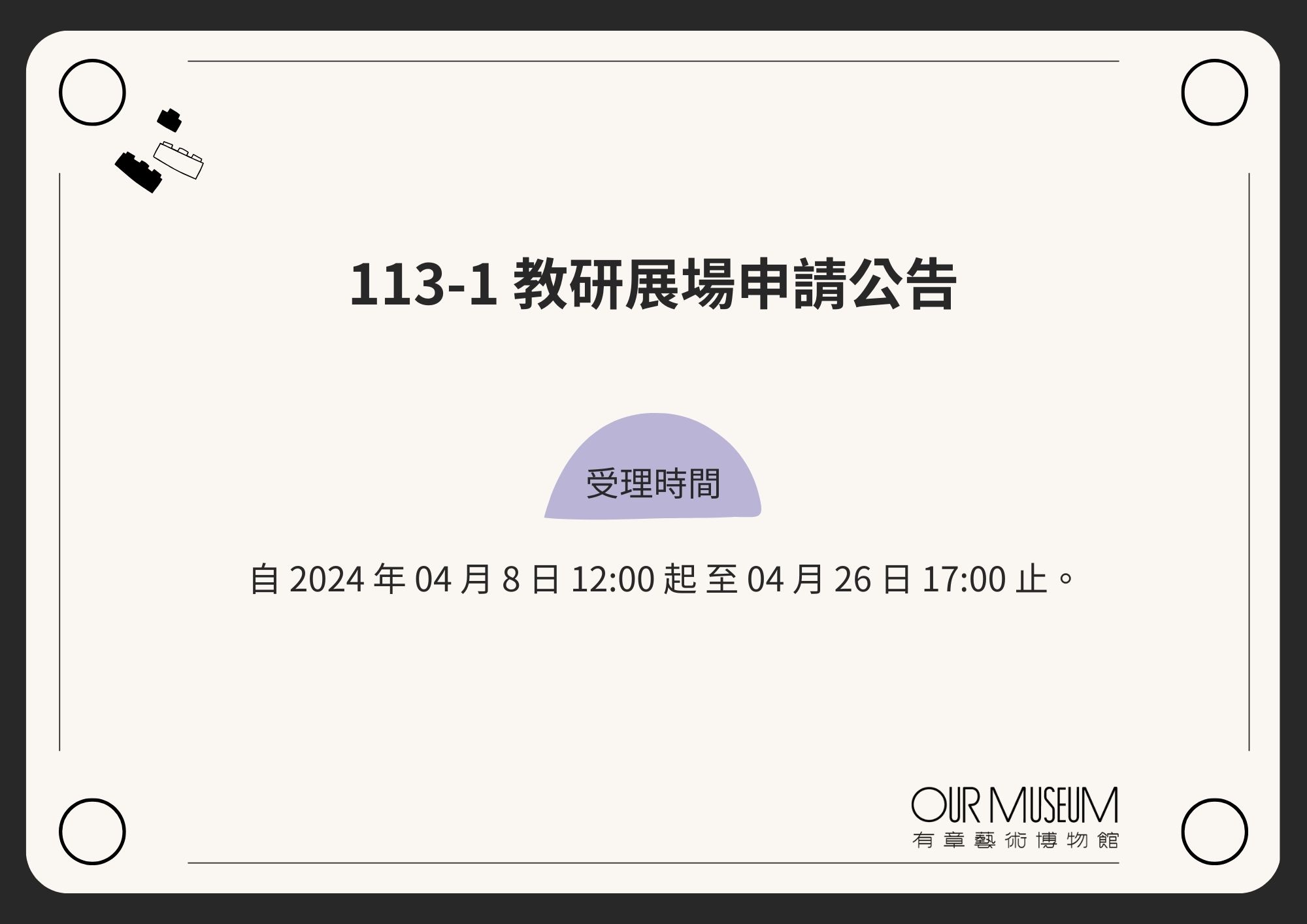【公告】113-1學期 教學研究大樓展場申請