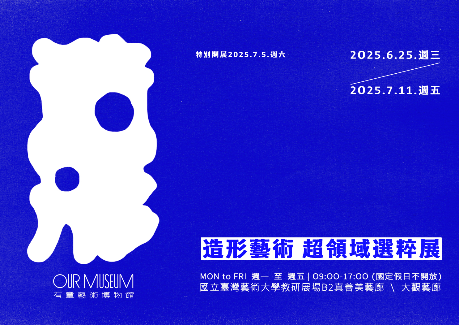 【展覽】2025《造形藝術超領域選粹展》