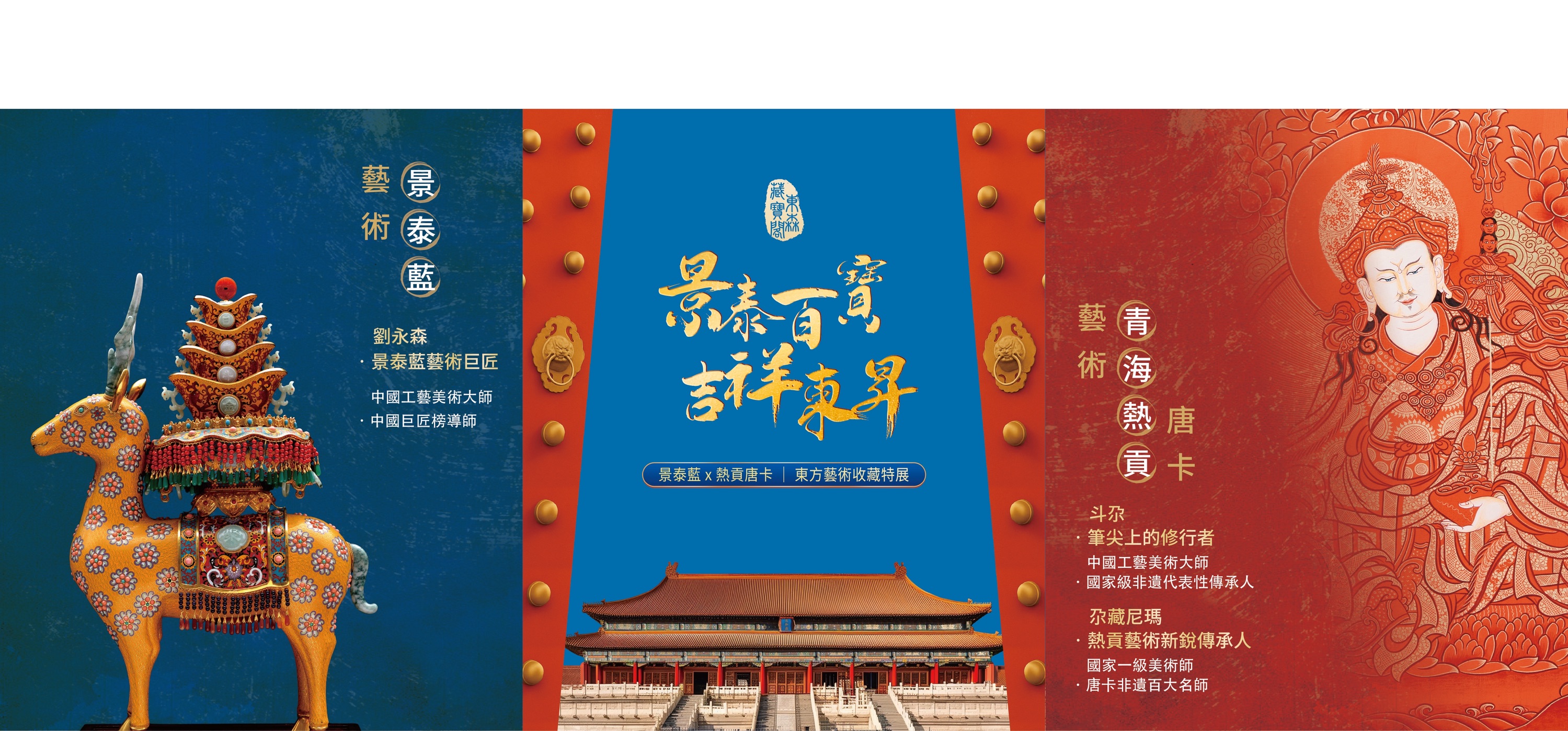 《景泰百寶・吉祥東昇》藝術大展
